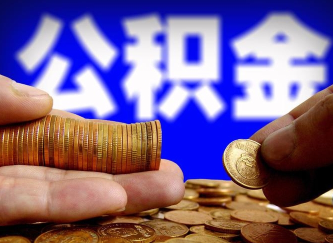 桓台公积金的取方式（公积金提取指南）